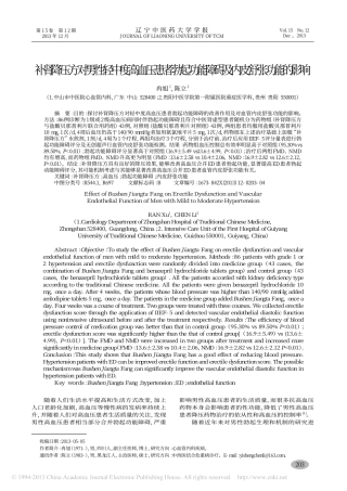 补肾降压方对男性轻中度高血压患者勃起功能障碍及内皮舒张功能的影响_冉旭_陈立