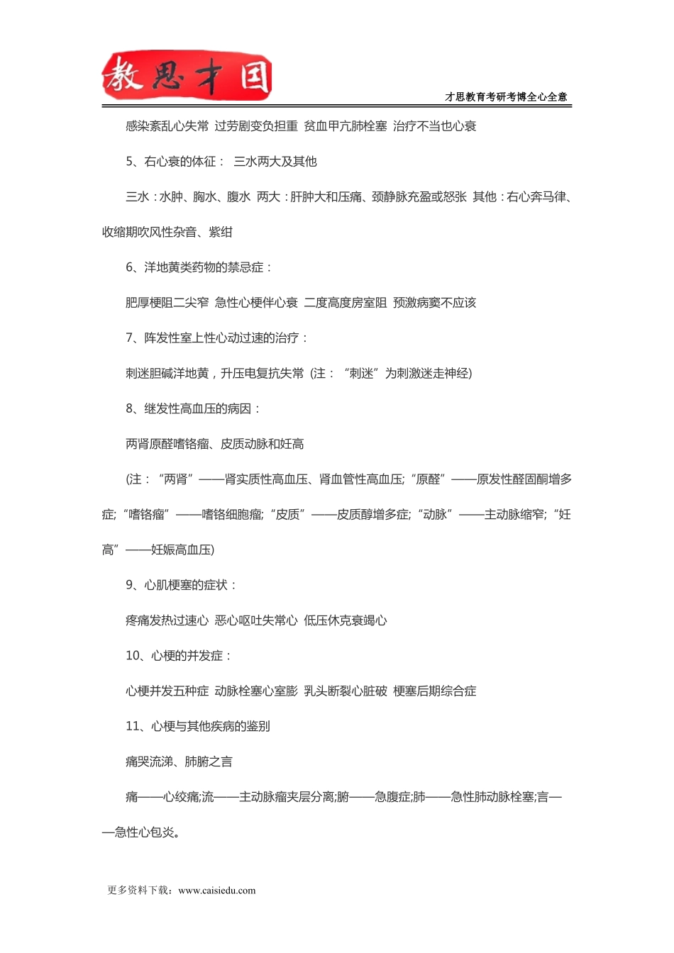 2016年北京协和医学院306西医综合考研口诀记忆：内科_第2页