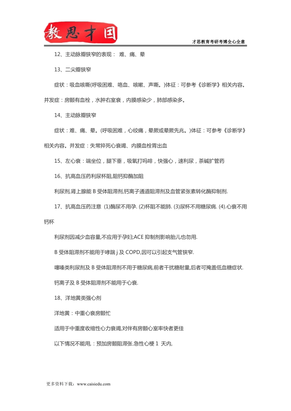 2016年北京协和医学院306西医综合考研口诀记忆：内科_第3页