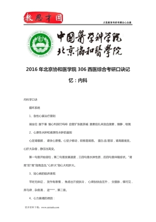 2016年北京协和医学院306西医综合考研口诀记忆：内科