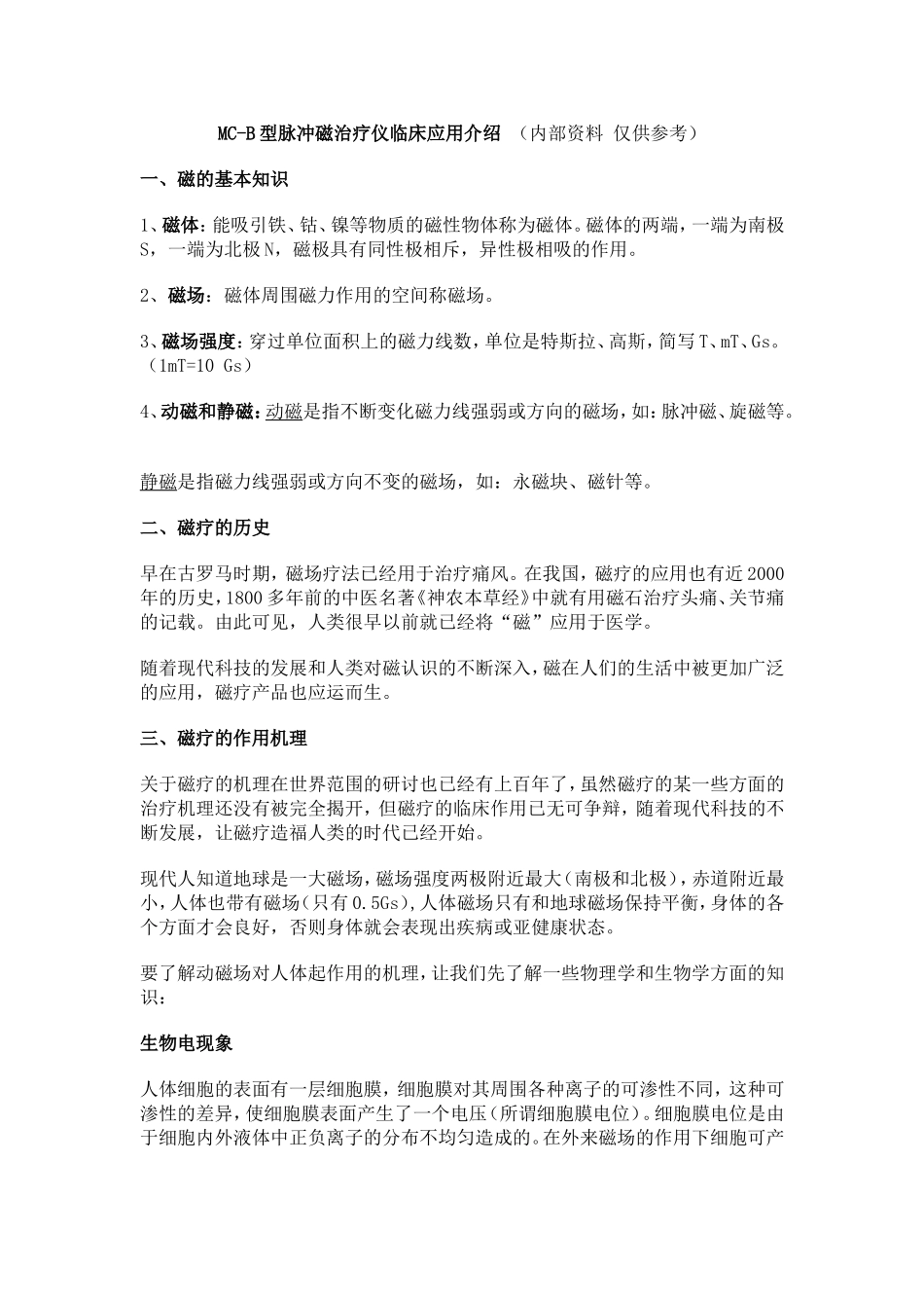 MC-B型脉冲磁治疗仪临床应用介绍_第1页