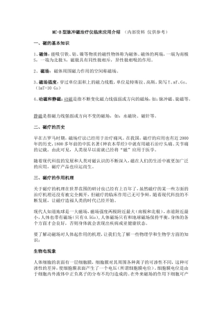MC-B型脉冲磁治疗仪临床应用介绍