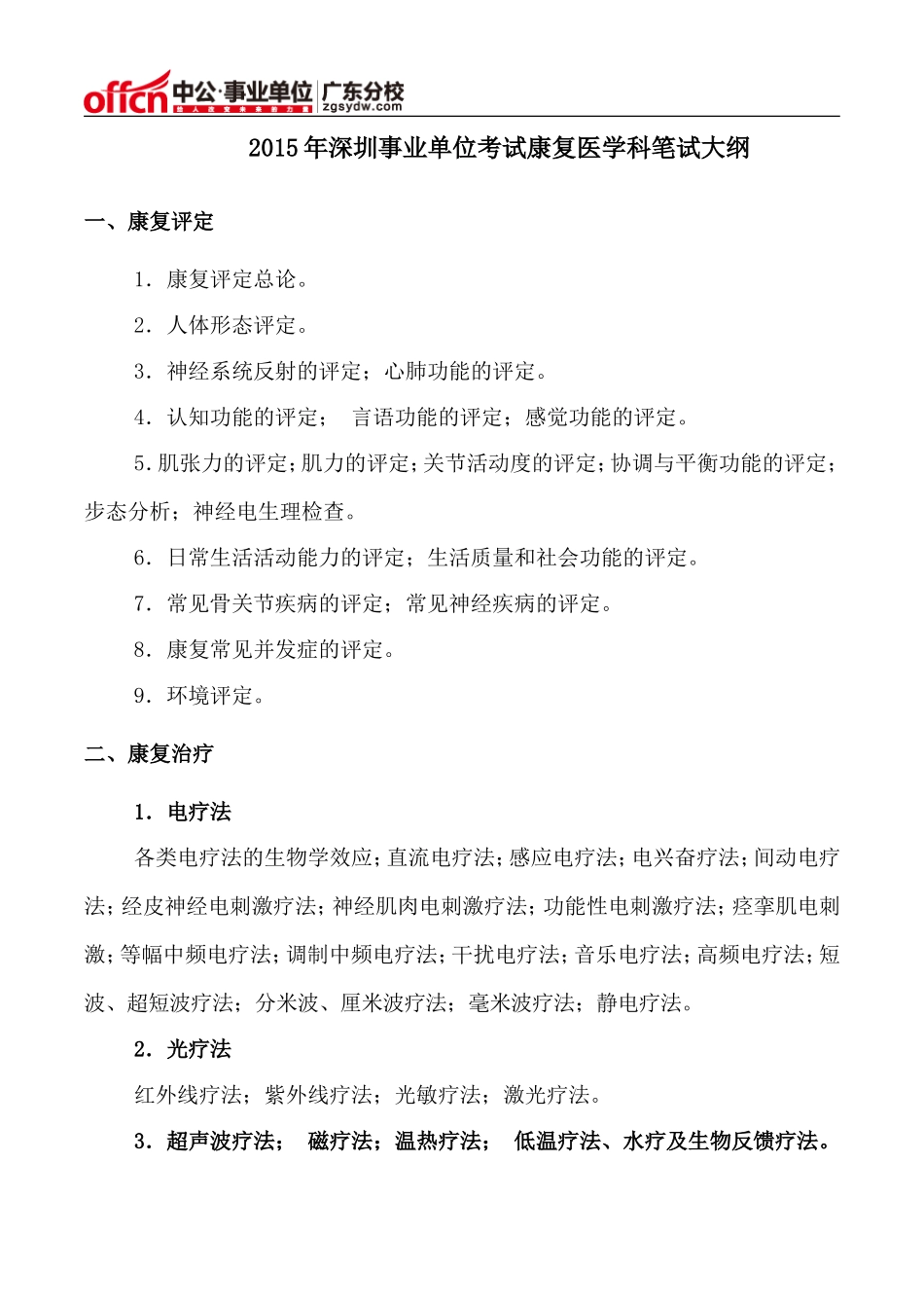 2015年深圳事业单位考试康复医学科笔试大纲_第1页