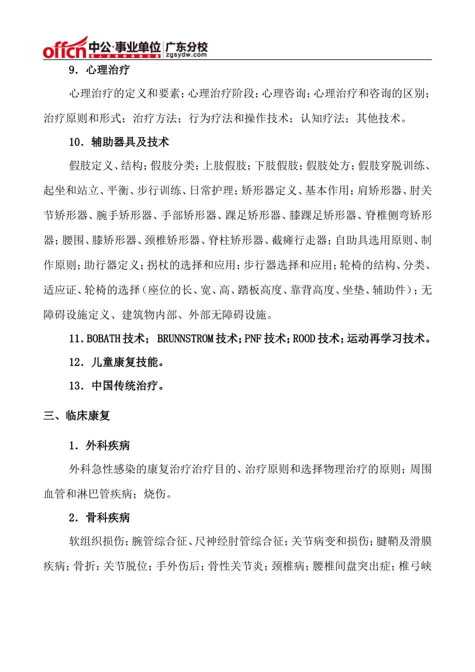 2015年深圳事业单位考试康复医学科笔试大纲_第3页