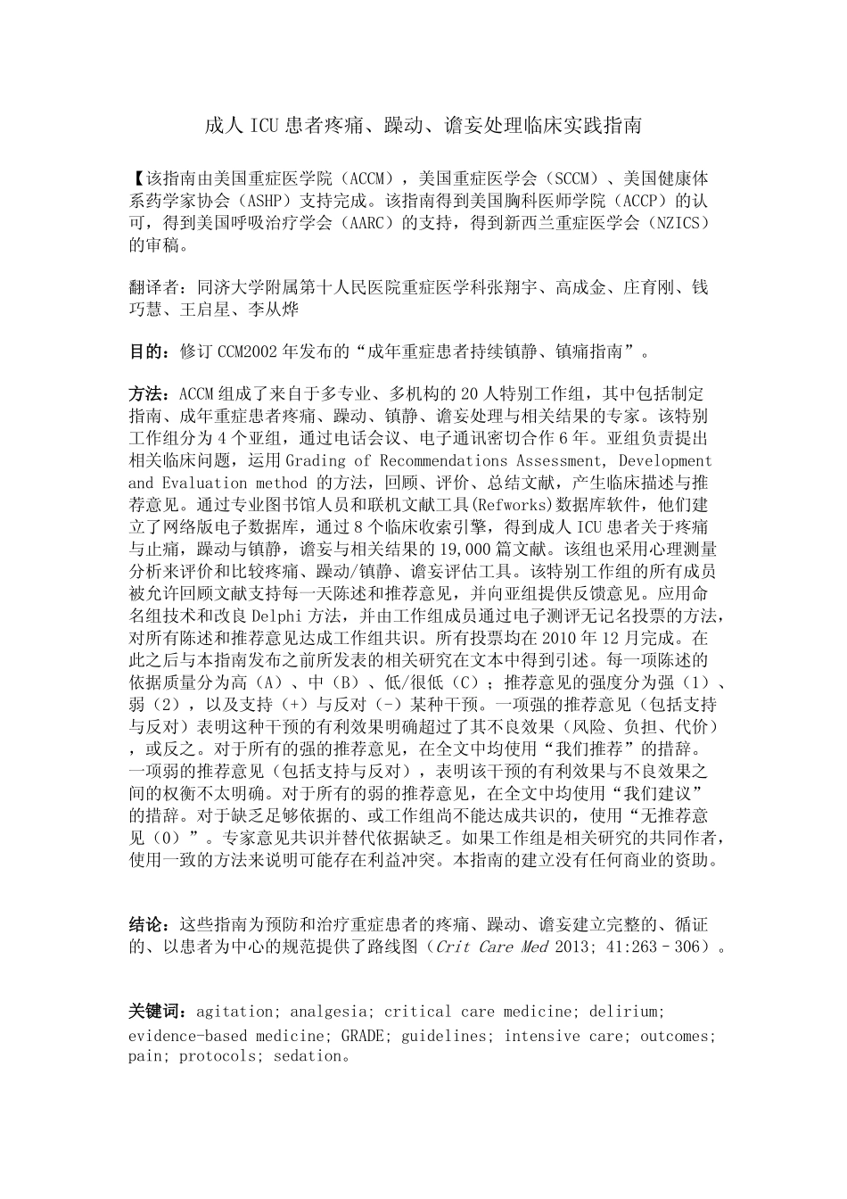 成人ICU患者疼痛、躁动、谵妄处理临床实践指南_第1页