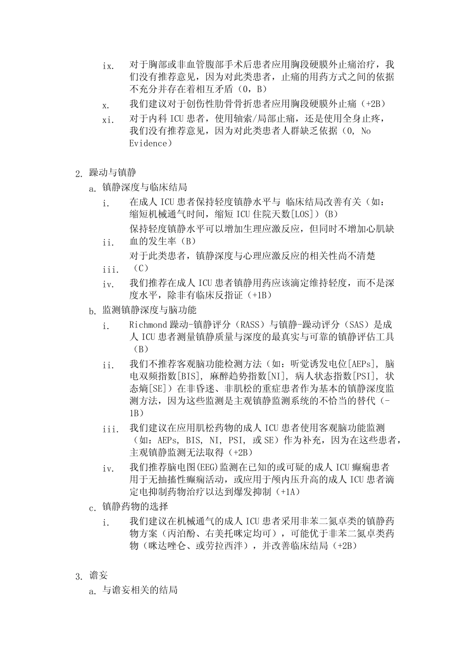 成人ICU患者疼痛、躁动、谵妄处理临床实践指南_第3页