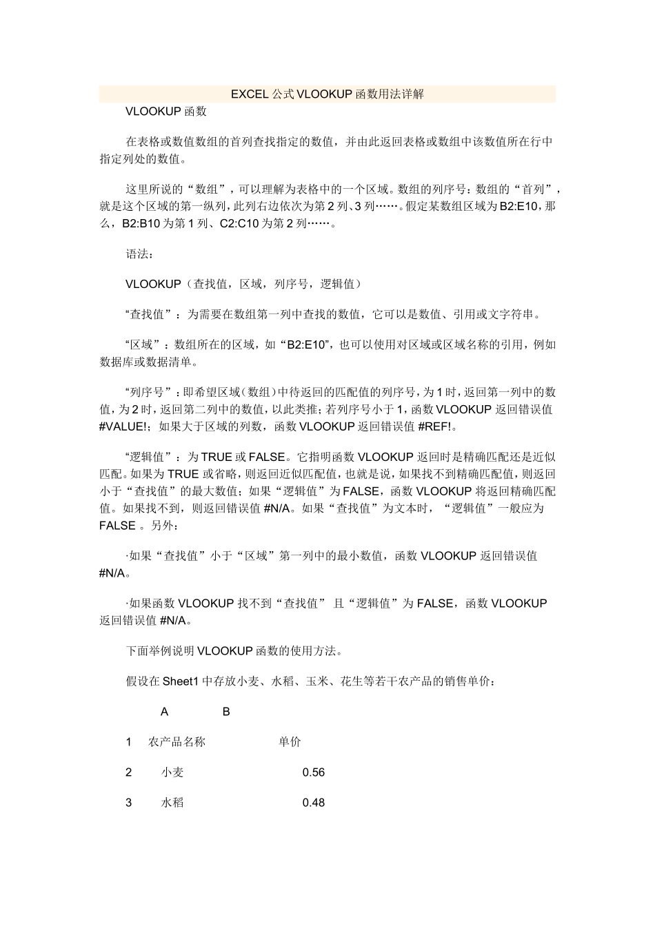 常用EXCEL公式VLOOKUP函数用法详解_第1页