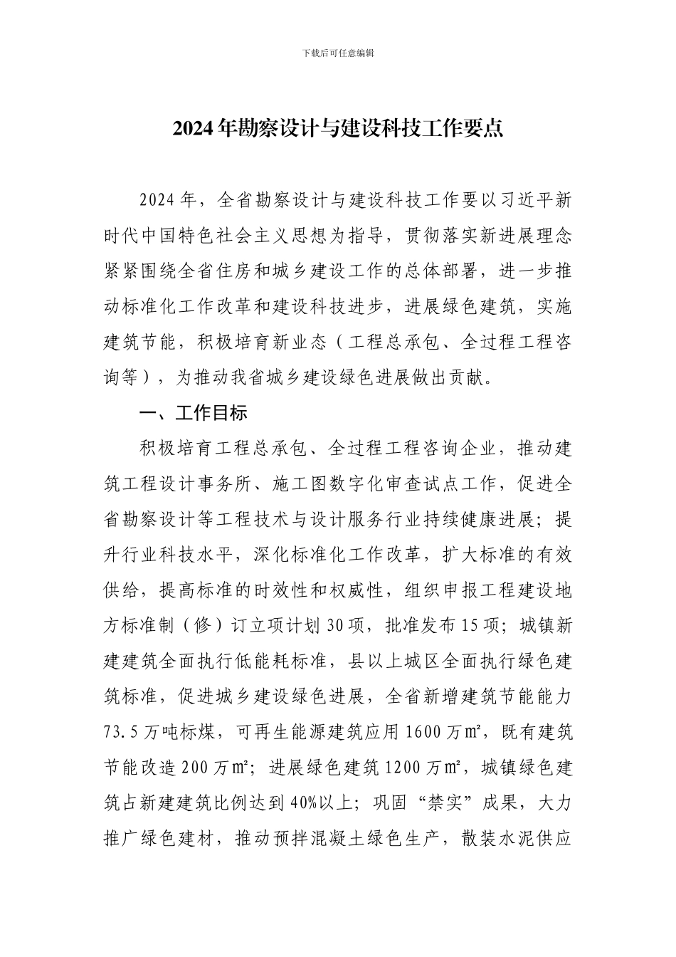 2024年勘察设计与建设科技工作要点_第1页