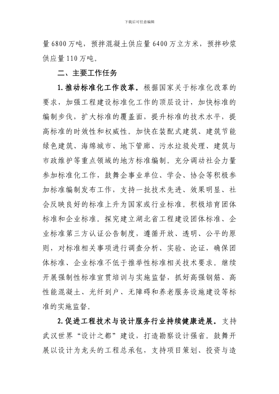 2024年勘察设计与建设科技工作要点_第2页