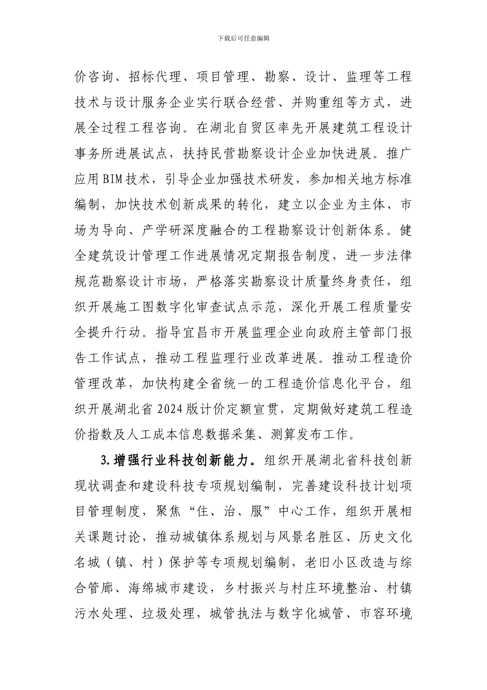 2024年勘察设计与建设科技工作要点_第3页