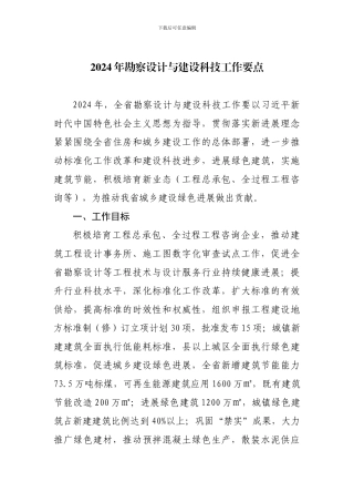 2024年勘察设计与建设科技工作要点