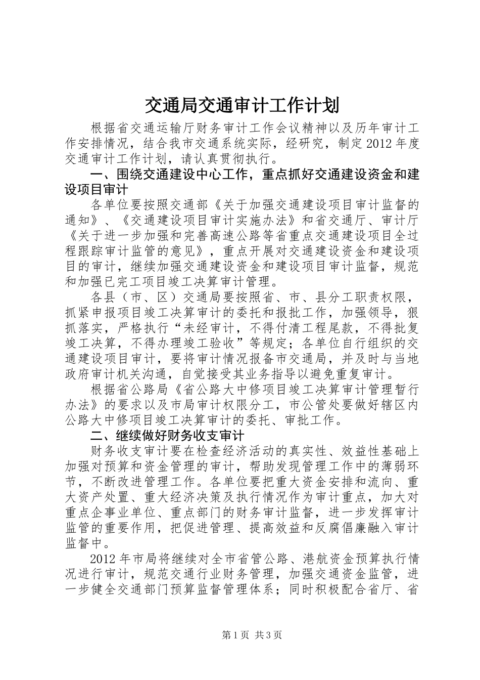 交通局交通审计工作计划_第1页