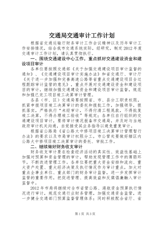 交通局交通审计工作计划