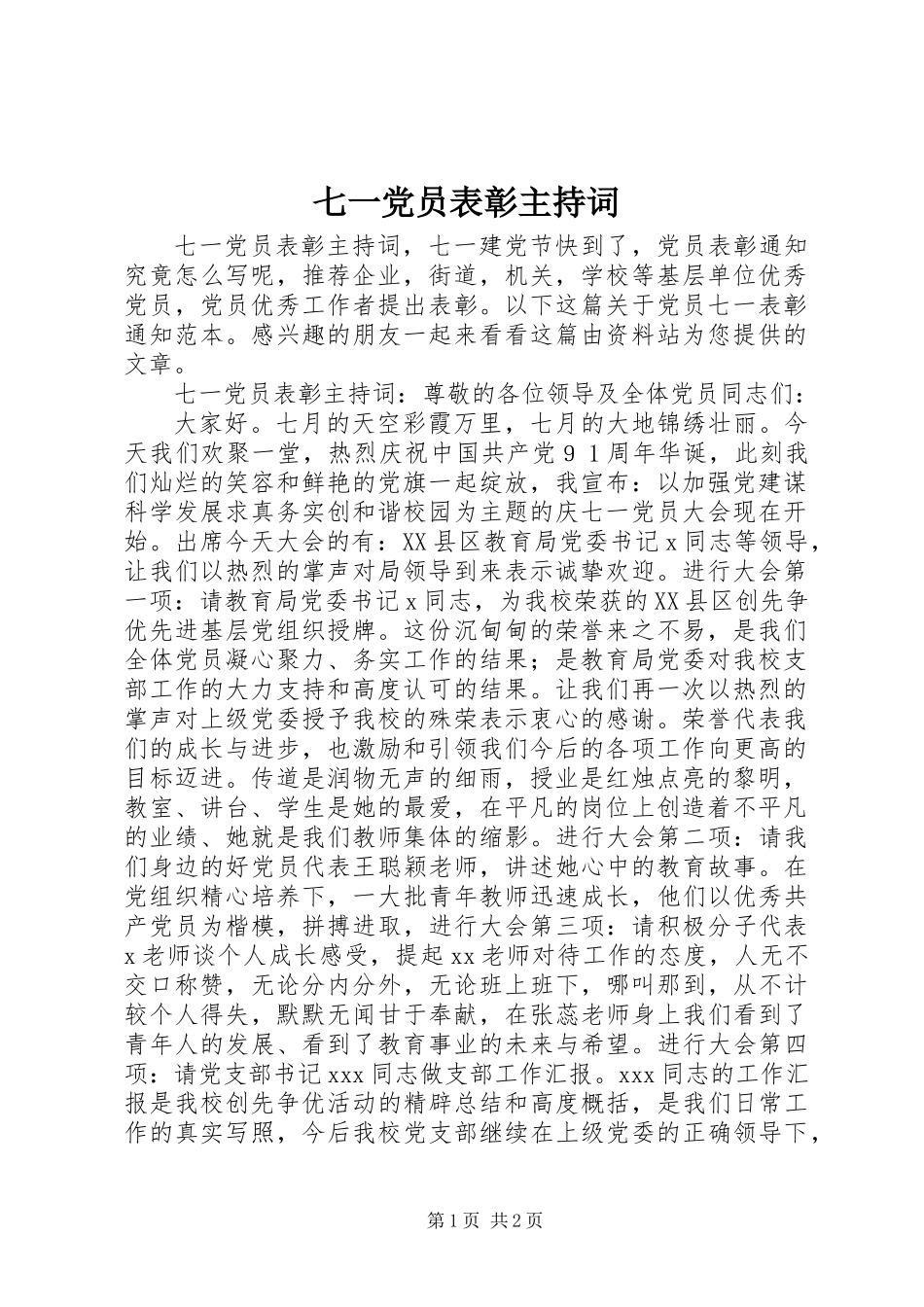 七一党员表彰主持词_第1页