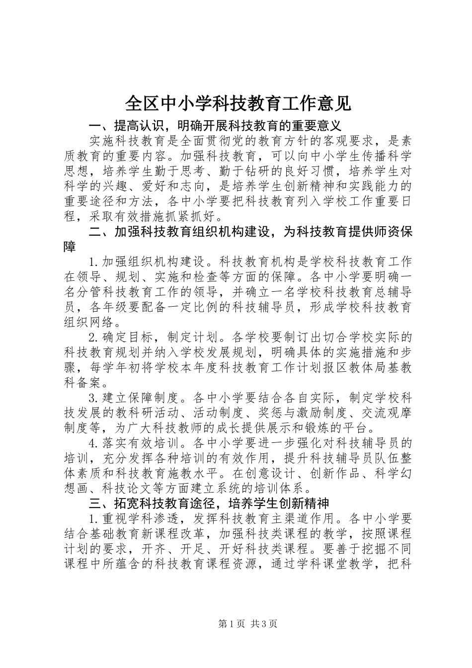 全区中小学科技教育工作意见_第1页
