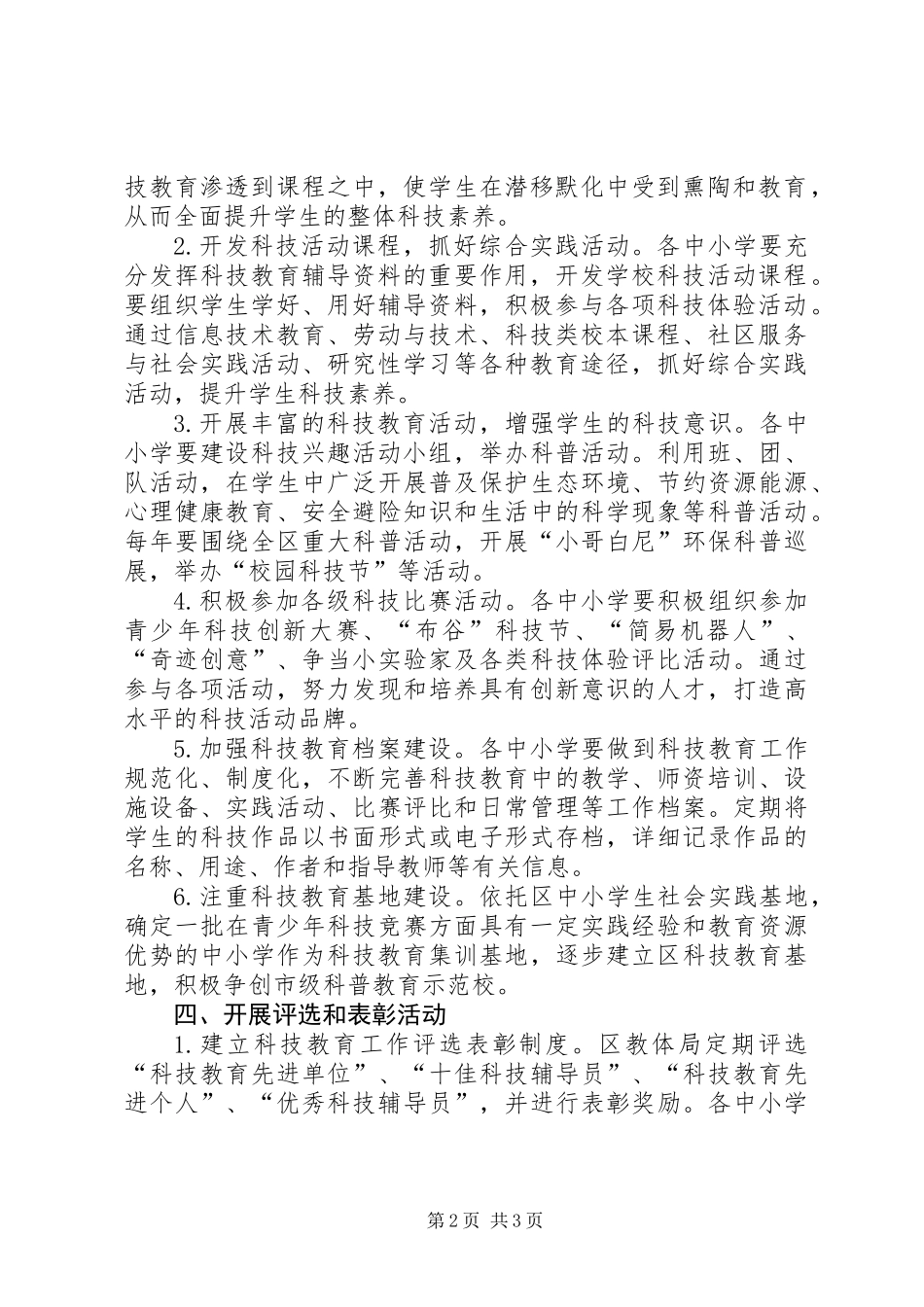 全区中小学科技教育工作意见_第2页