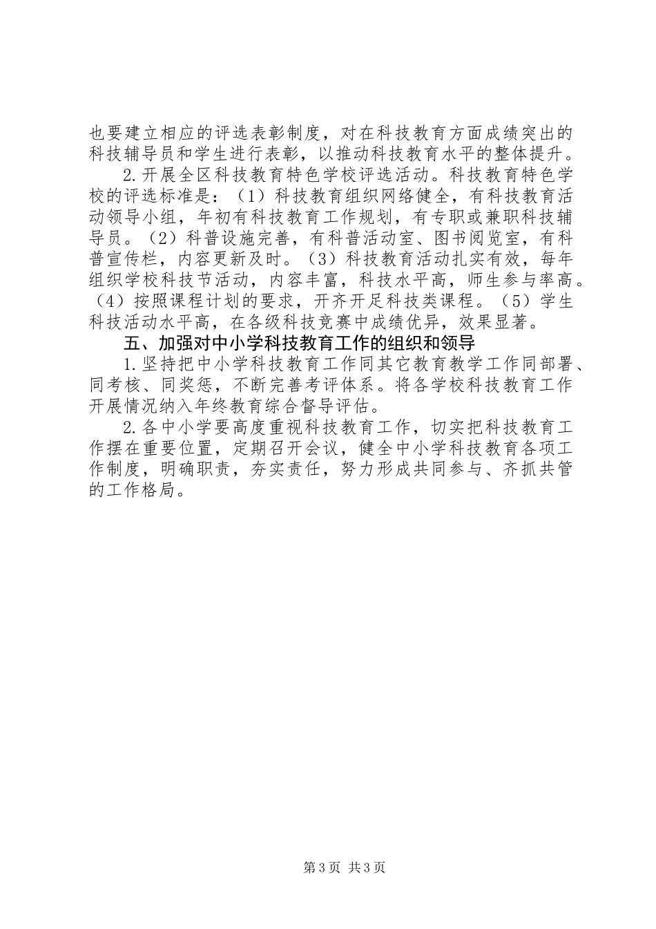 全区中小学科技教育工作意见_第3页