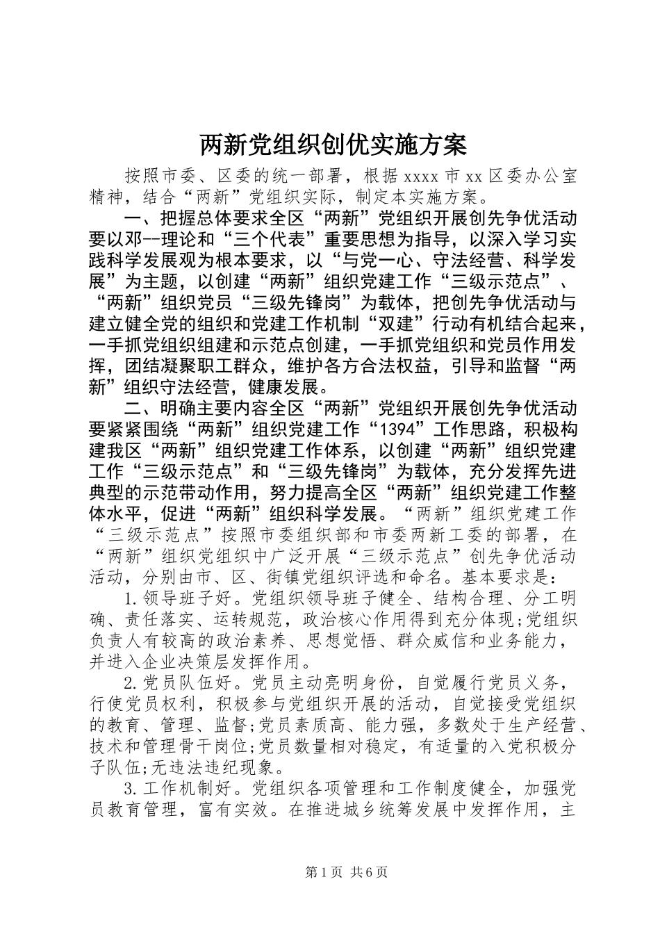 两新党组织创优实施方案_第1页