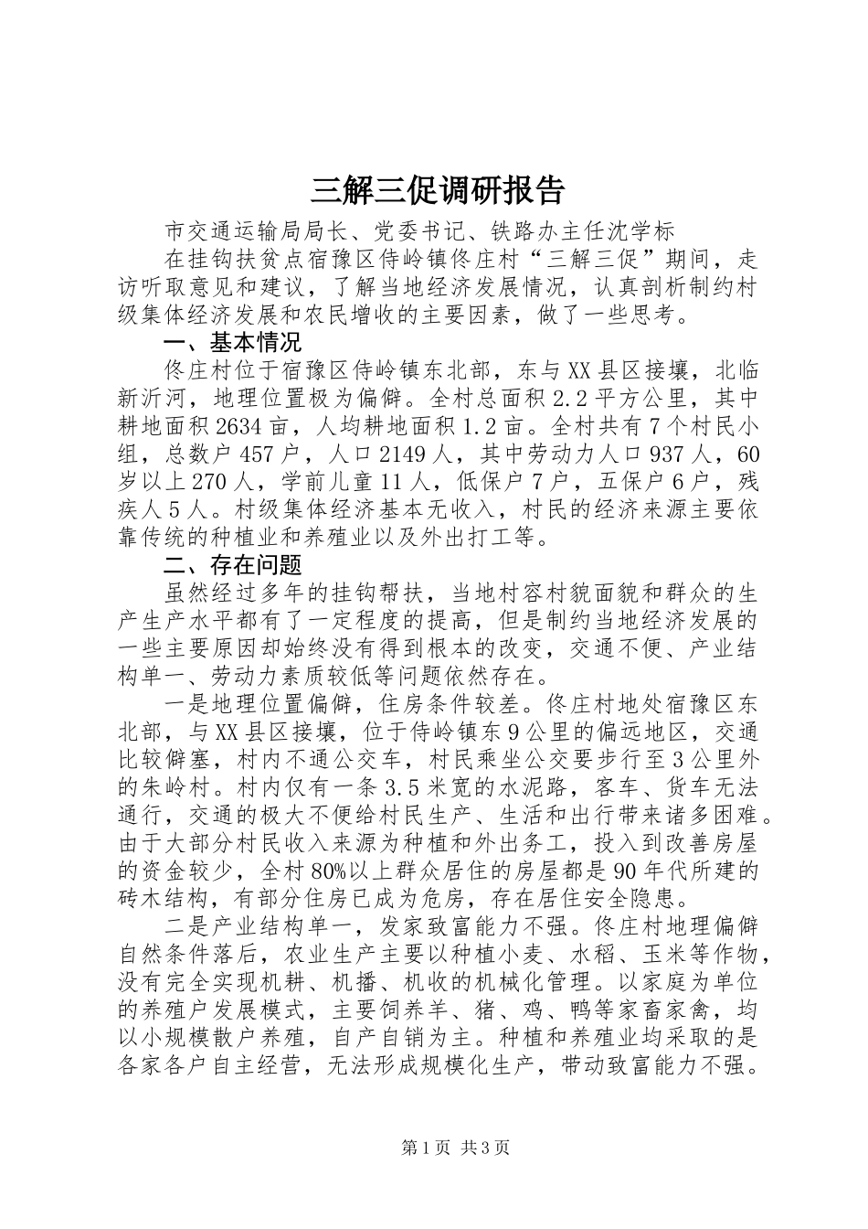 三解三促调研报告_第1页