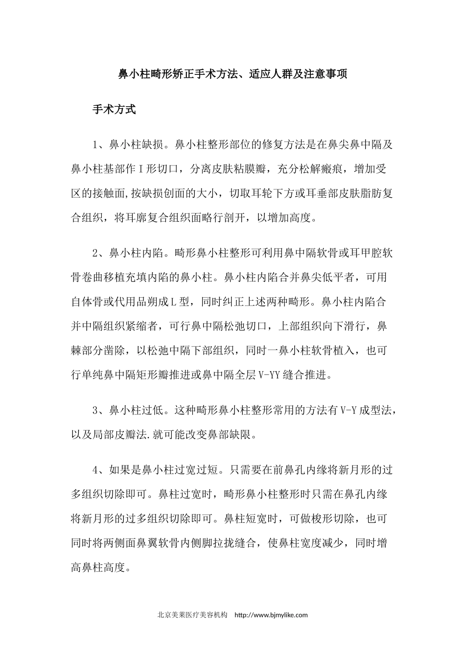 鼻小柱畸形矫正手术方法、适应人群及注意事项_第1页