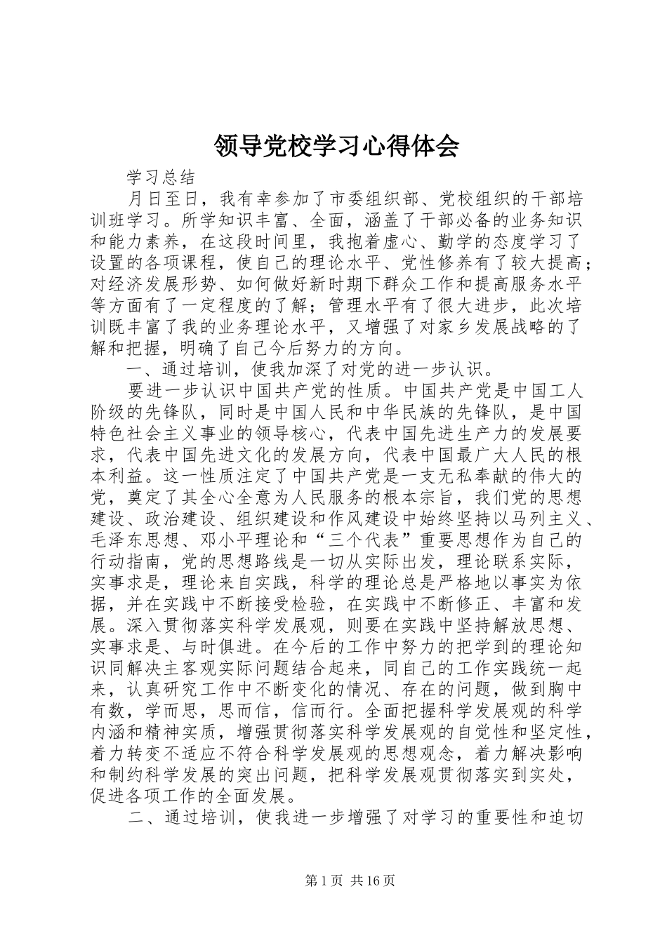 领导党校学习心得体会_第1页