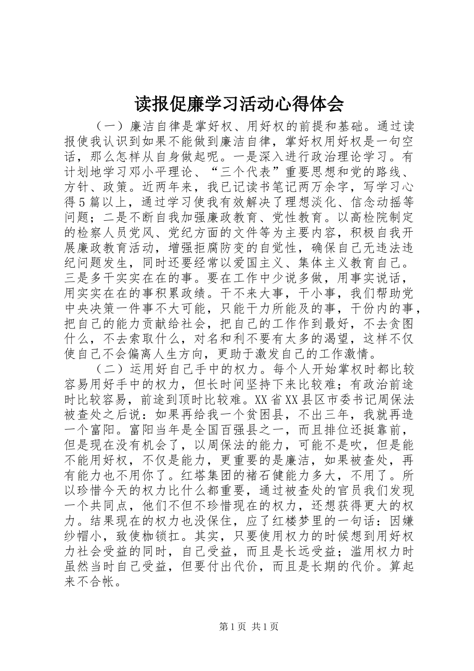 读报促廉学习活动心得体会_第1页