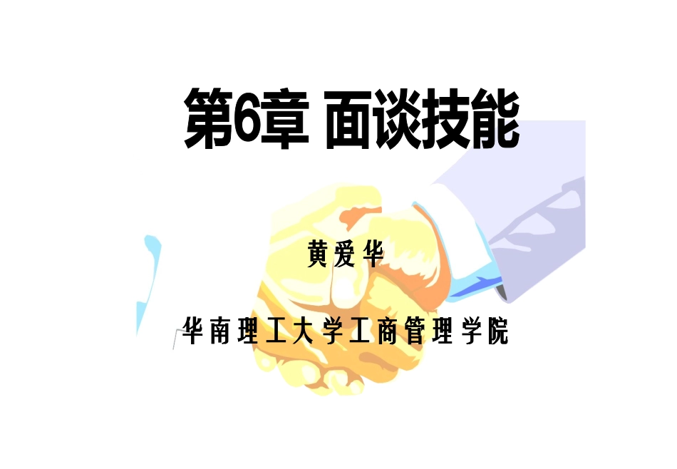 CH(6)_面谈技能_第1页