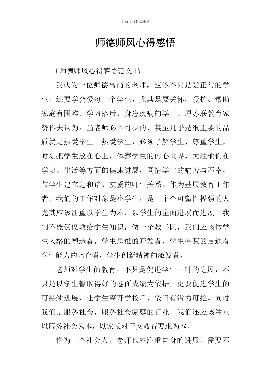 师德师风心得感悟_第1页