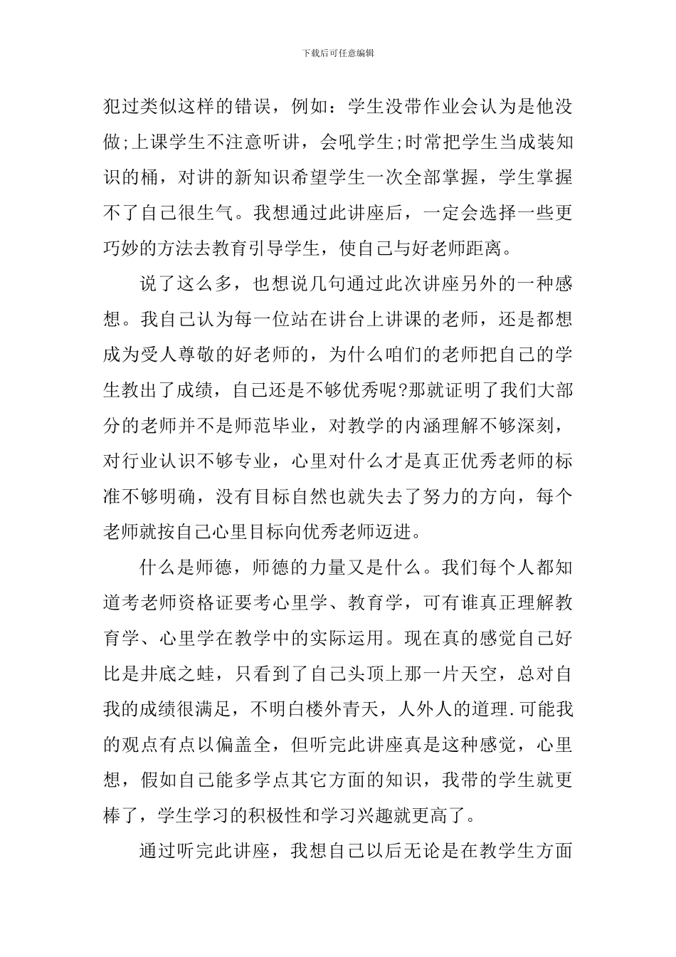师德师风心得感悟_第3页