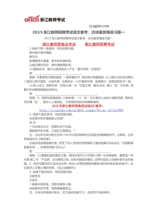 2015浙江教师招聘考试语文备考：古诗鉴赏精选习题一