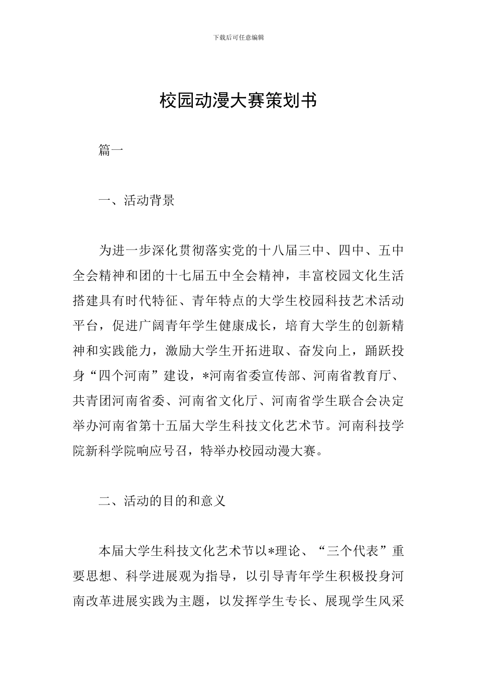 校园动漫大赛策划书_第1页