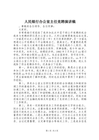 人民银行办公室主任竞聘演讲稿