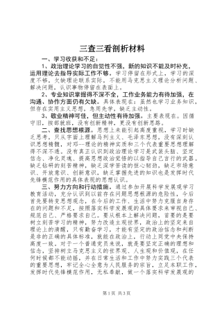 三查三看剖析材料