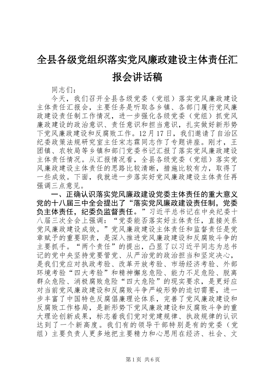 全县各级党组织落实党风廉政建设主体责任汇报会讲话稿_第1页