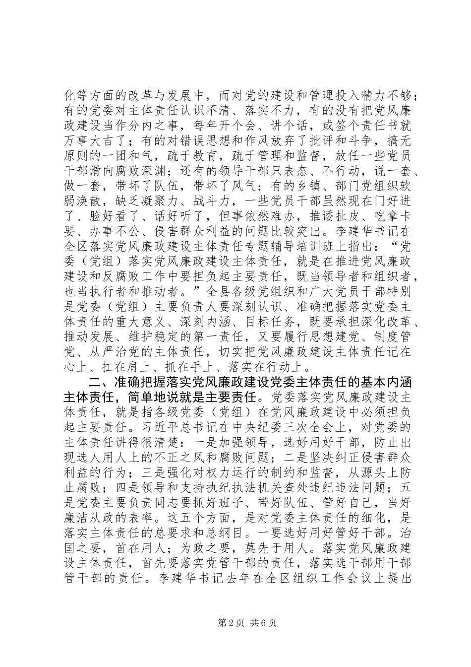 全县各级党组织落实党风廉政建设主体责任汇报会讲话稿_第2页
