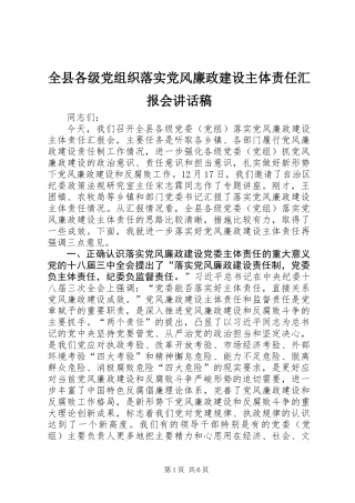 全县各级党组织落实党风廉政建设主体责任汇报会讲话稿