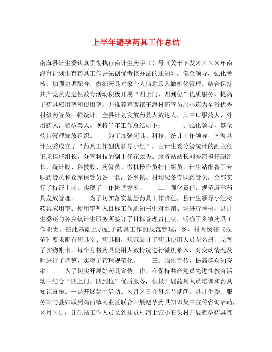 上半年避孕药具工作总结 _第1页