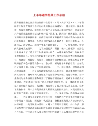 上半年避孕药具工作总结 