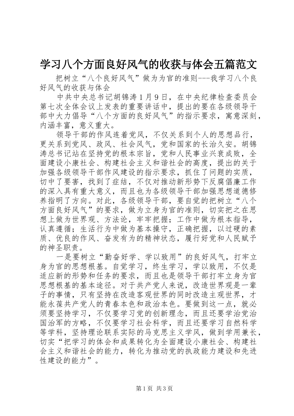 学习八个方面良好风气的收获与体会五篇范文_第1页