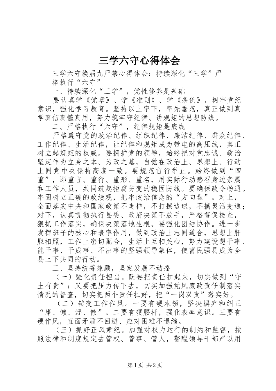 三学六守心得体会_第1页