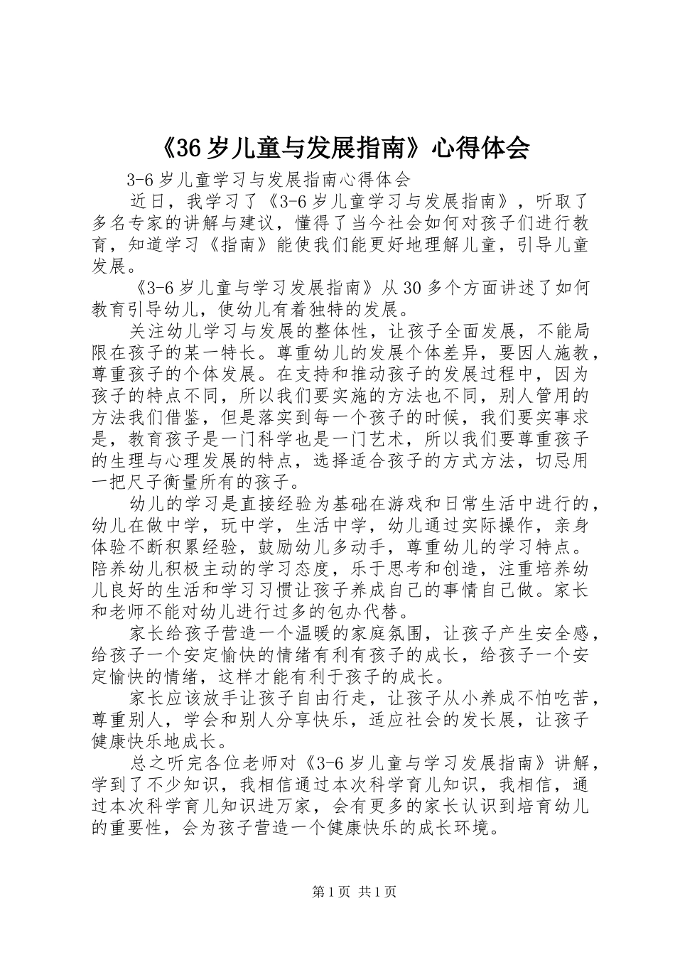 《36岁儿童与发展指南》心得体会 (3)_第1页