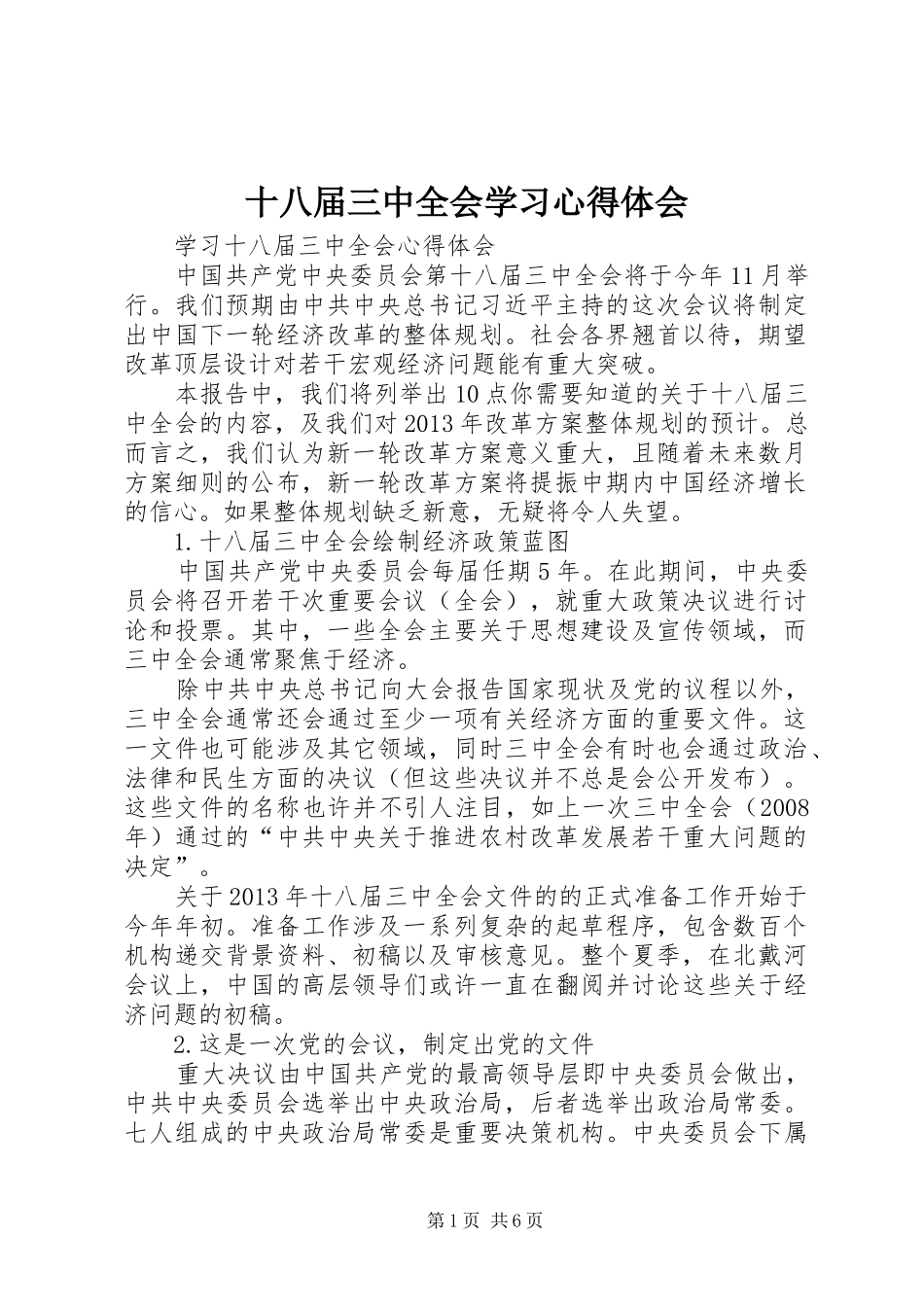 十八届三中全会学习心得体会_第1页