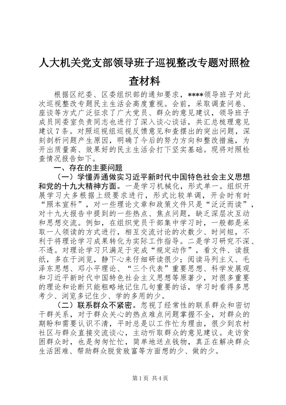 人大机关党支部领导班子巡视整改专题对照检查材料_第1页