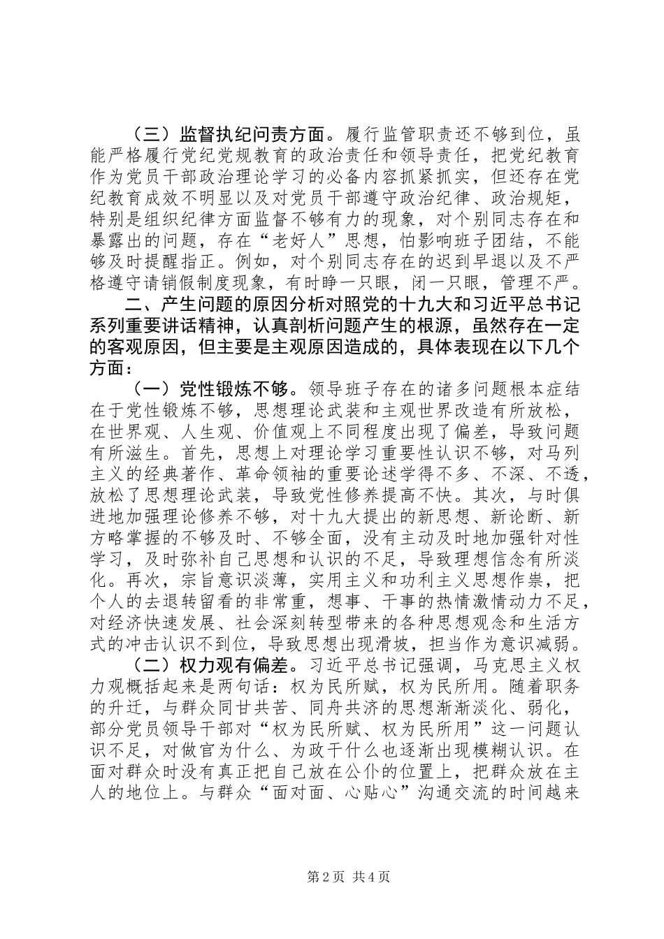 人大机关党支部领导班子巡视整改专题对照检查材料_第2页
