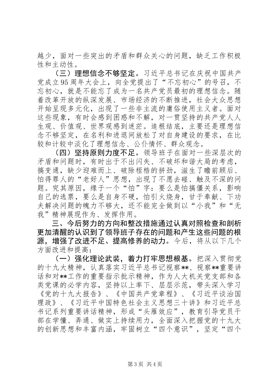 人大机关党支部领导班子巡视整改专题对照检查材料_第3页