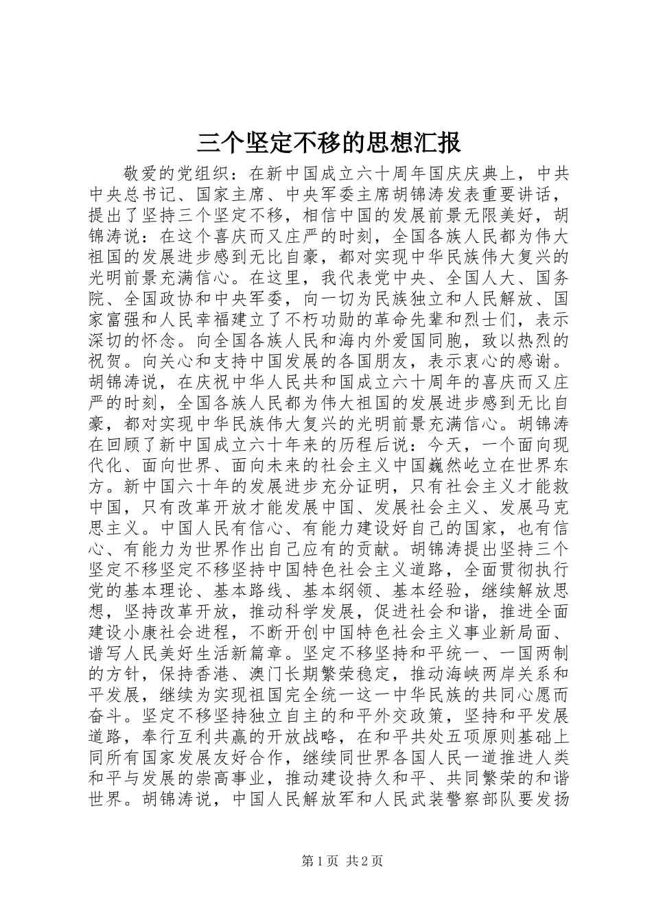 三个坚定不移的思想汇报_第1页