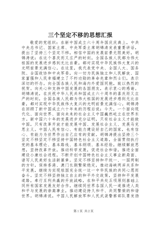 三个坚定不移的思想汇报