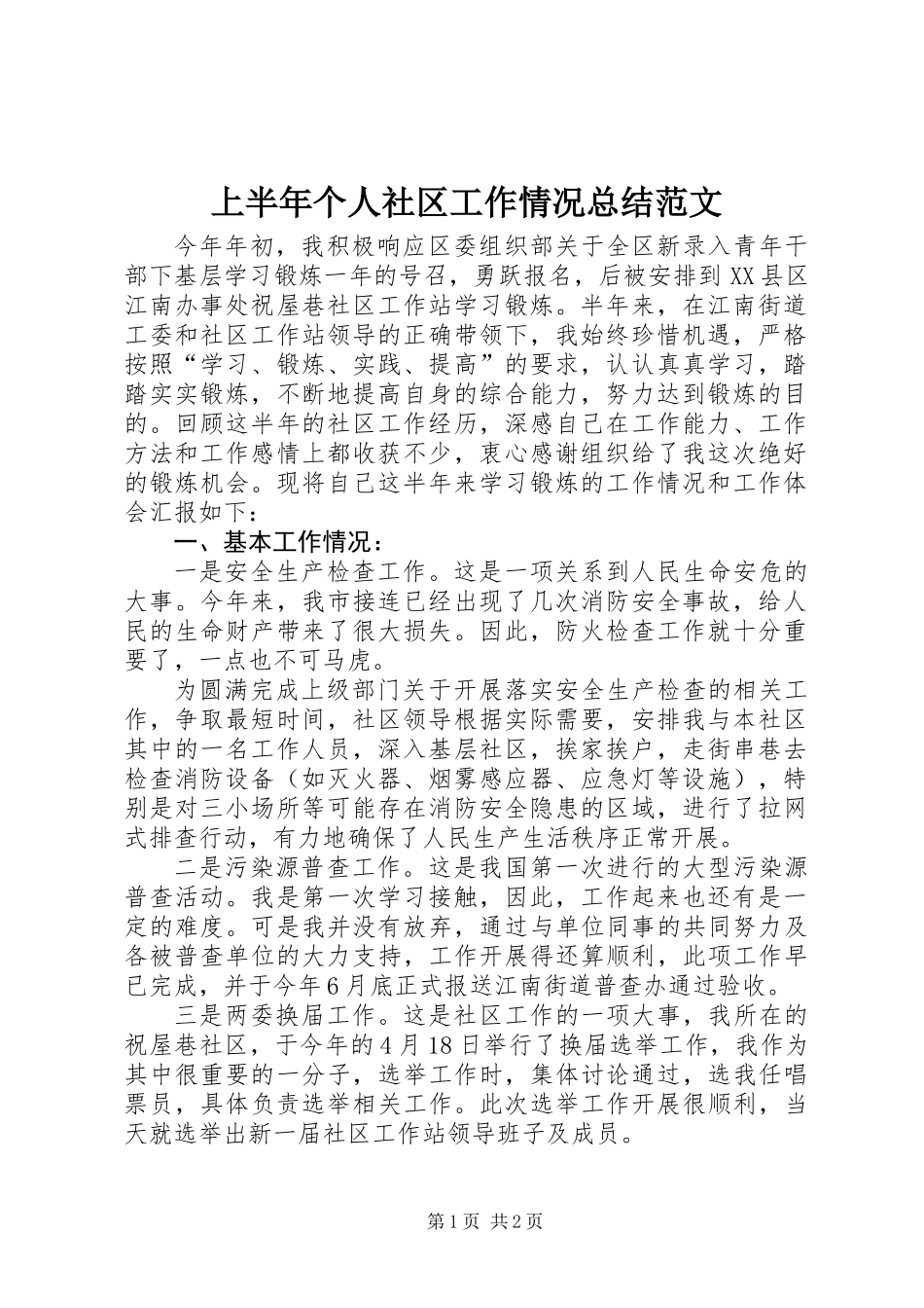 上半年个人社区工作情况总结范文_第1页