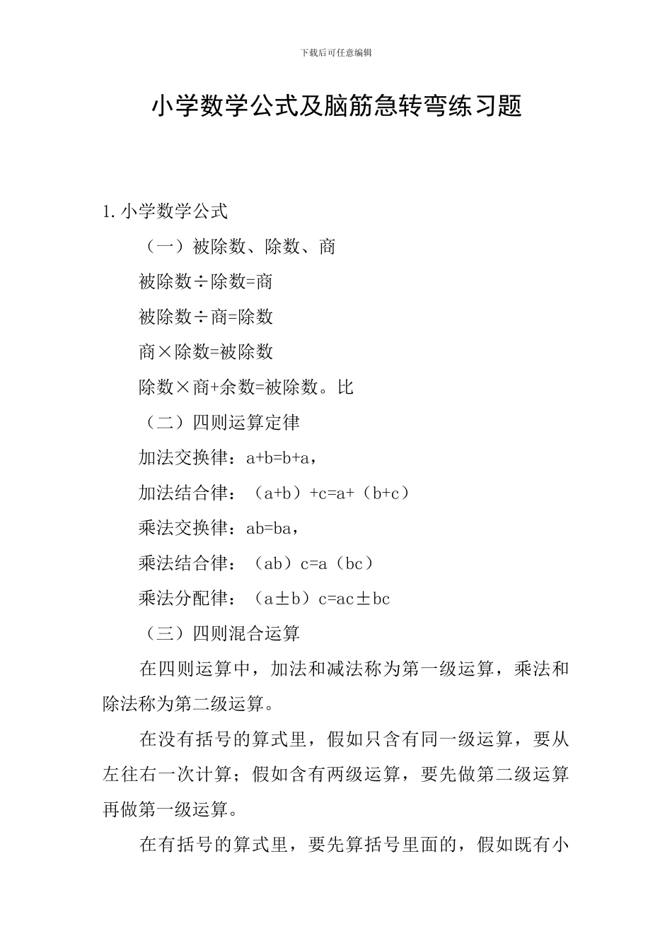 小学数学公式及脑筋急转弯练习题_第1页