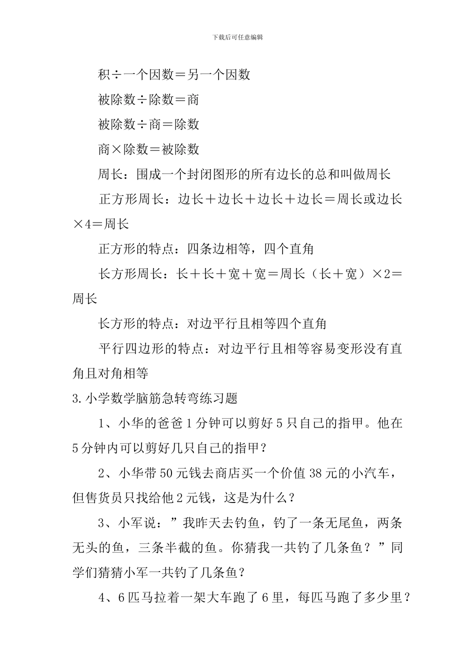 小学数学公式及脑筋急转弯练习题_第3页